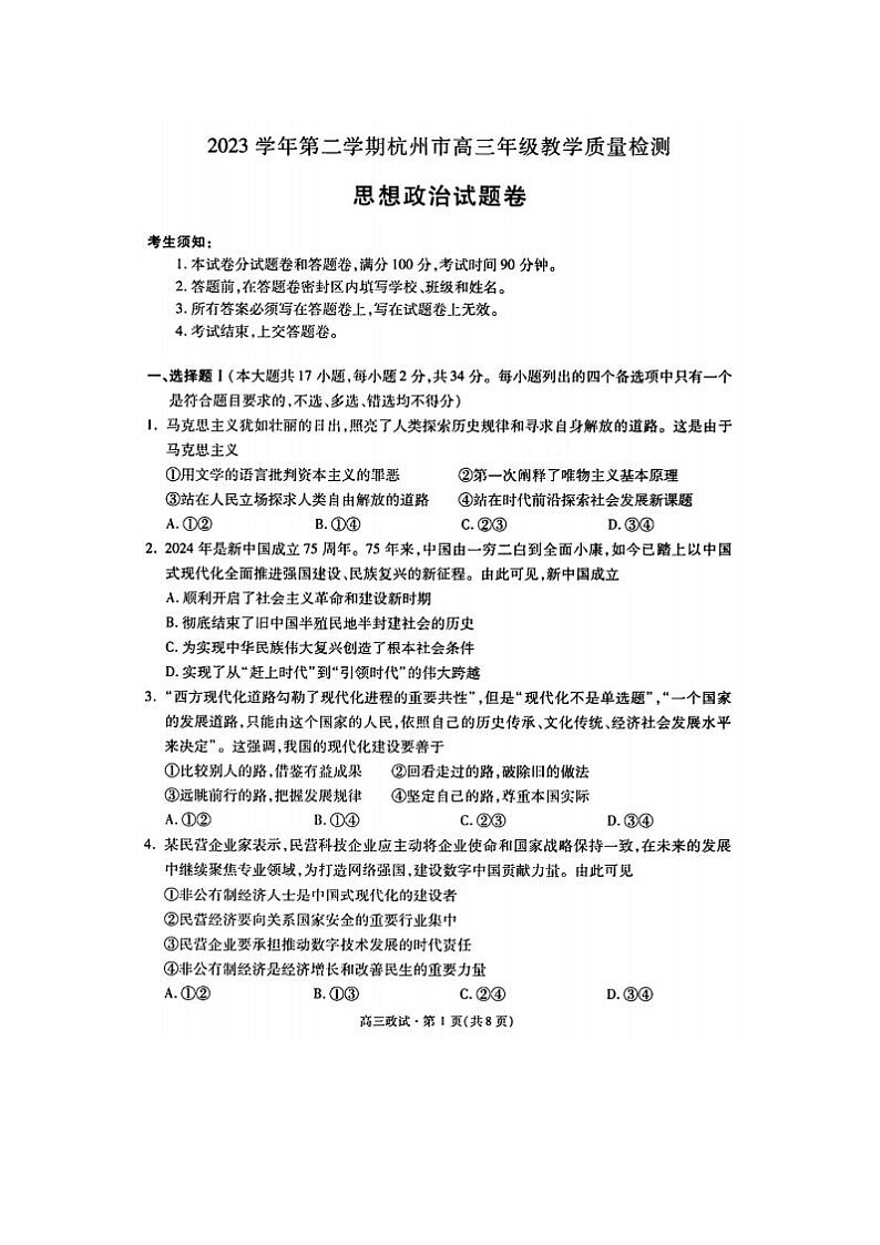 2024届浙江省杭州市高三二模政治试题第1页