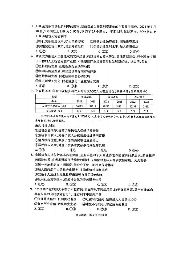 2024届浙江省杭州市高三二模政治试题第2页