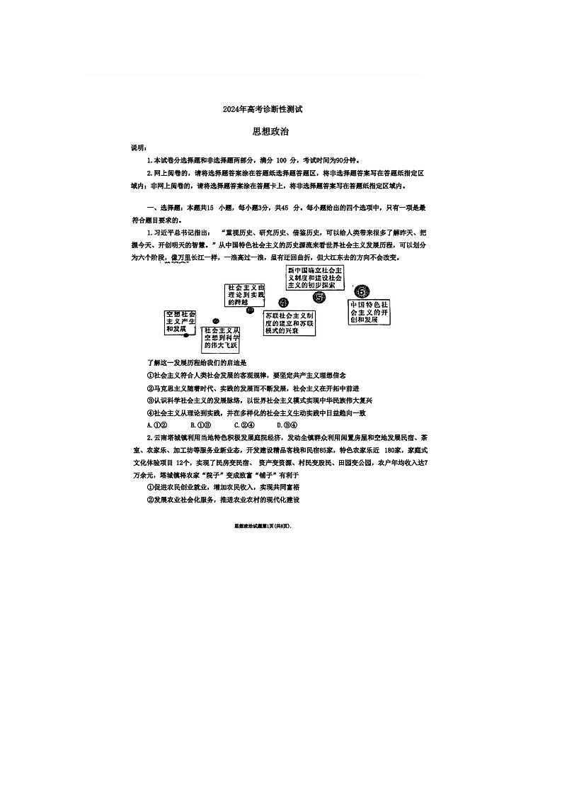 2024届山东烟台高三一模政治试题第1页