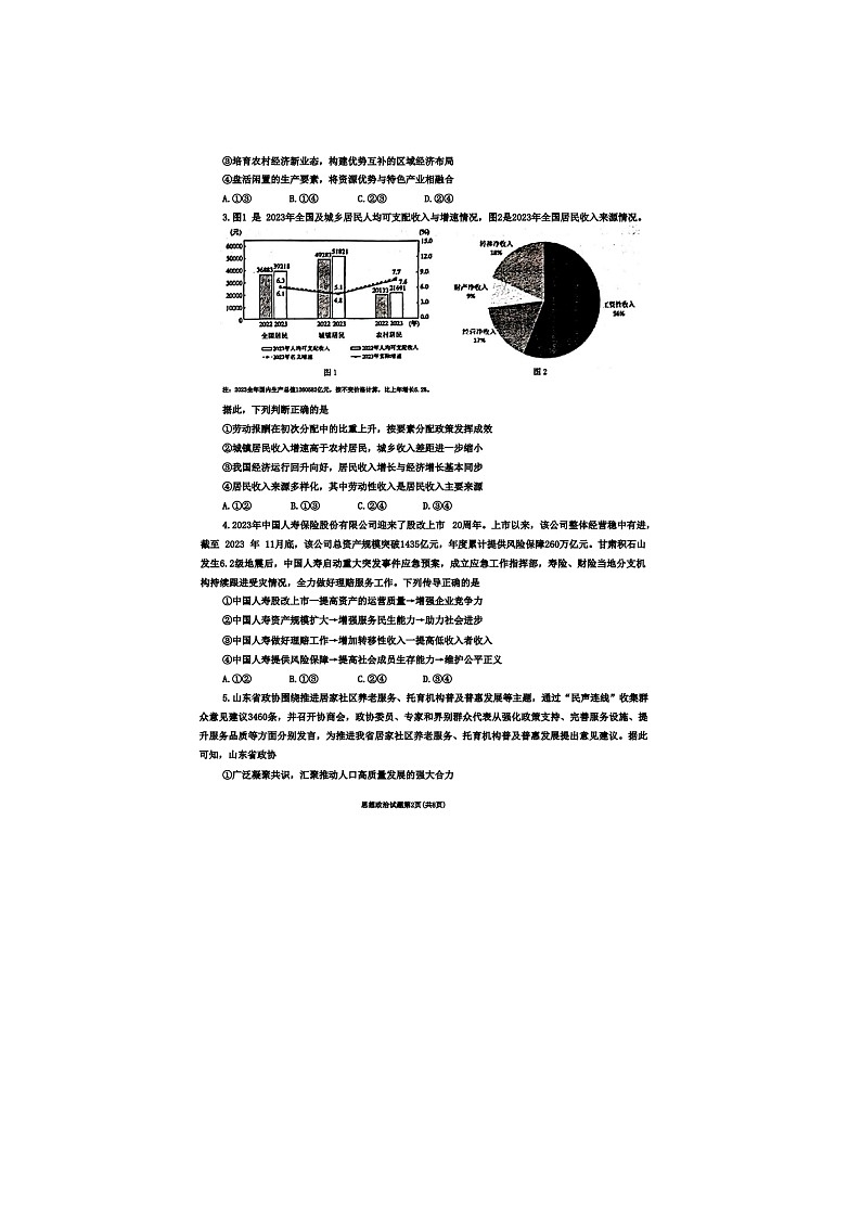 2024届山东烟台高三一模政治试题第2页