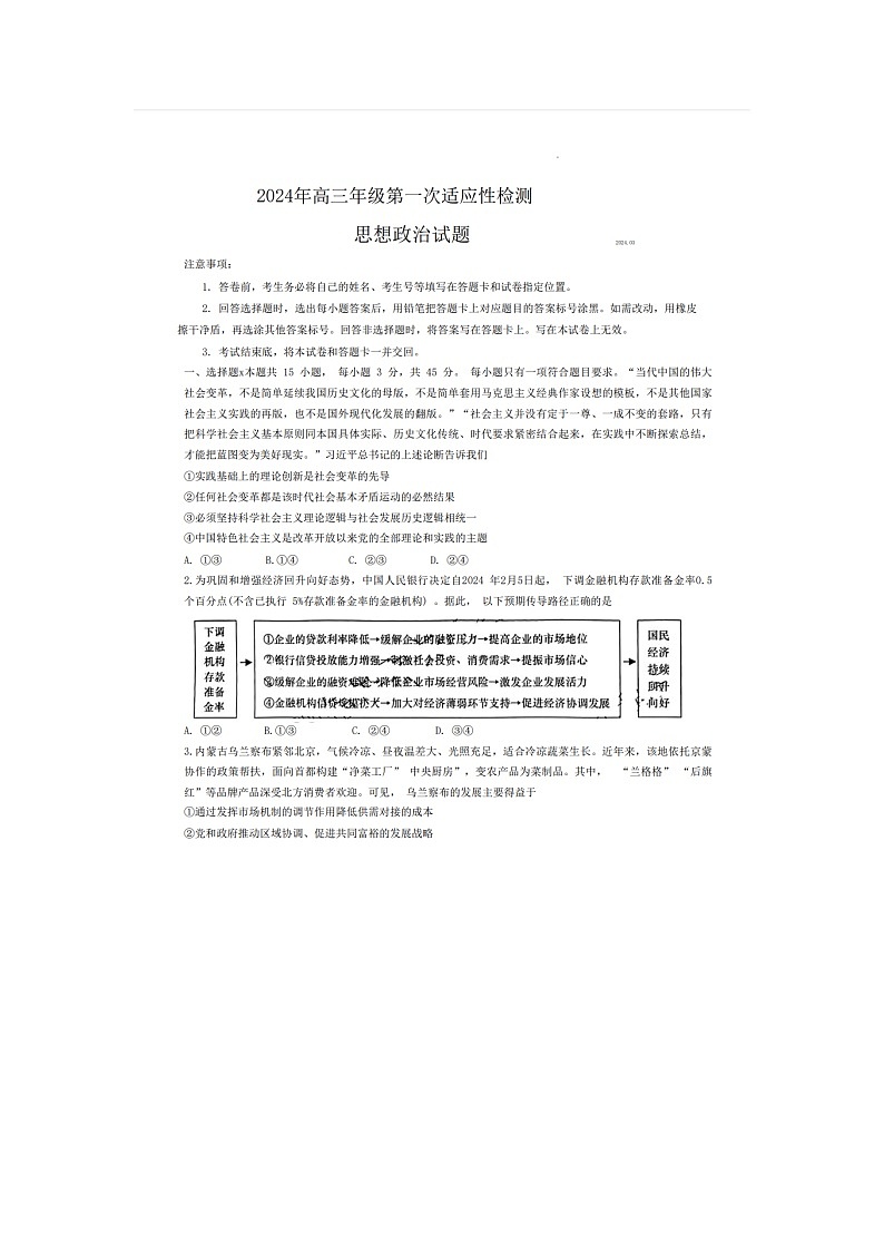 2024届山东青岛高三一模政治试题第1页