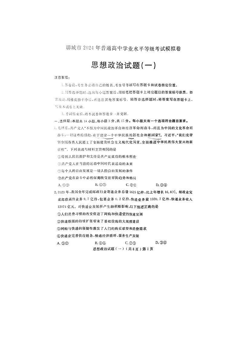 2024届山东聊城高三一模政治试题第1页