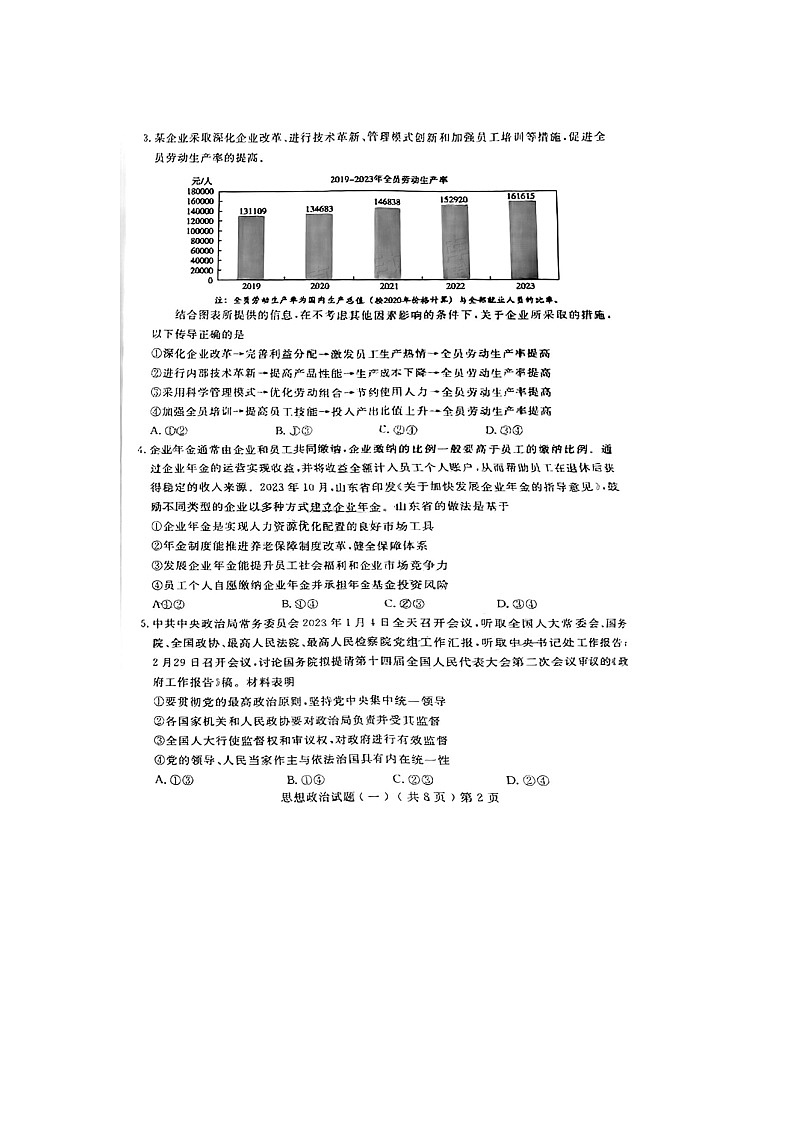 2024届山东聊城高三一模政治试题第2页