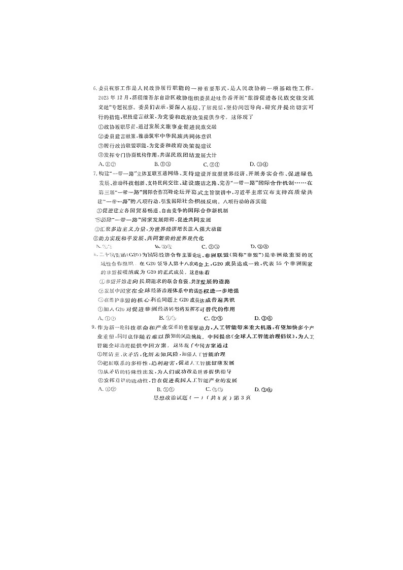 2024届山东聊城高三一模政治试题第3页