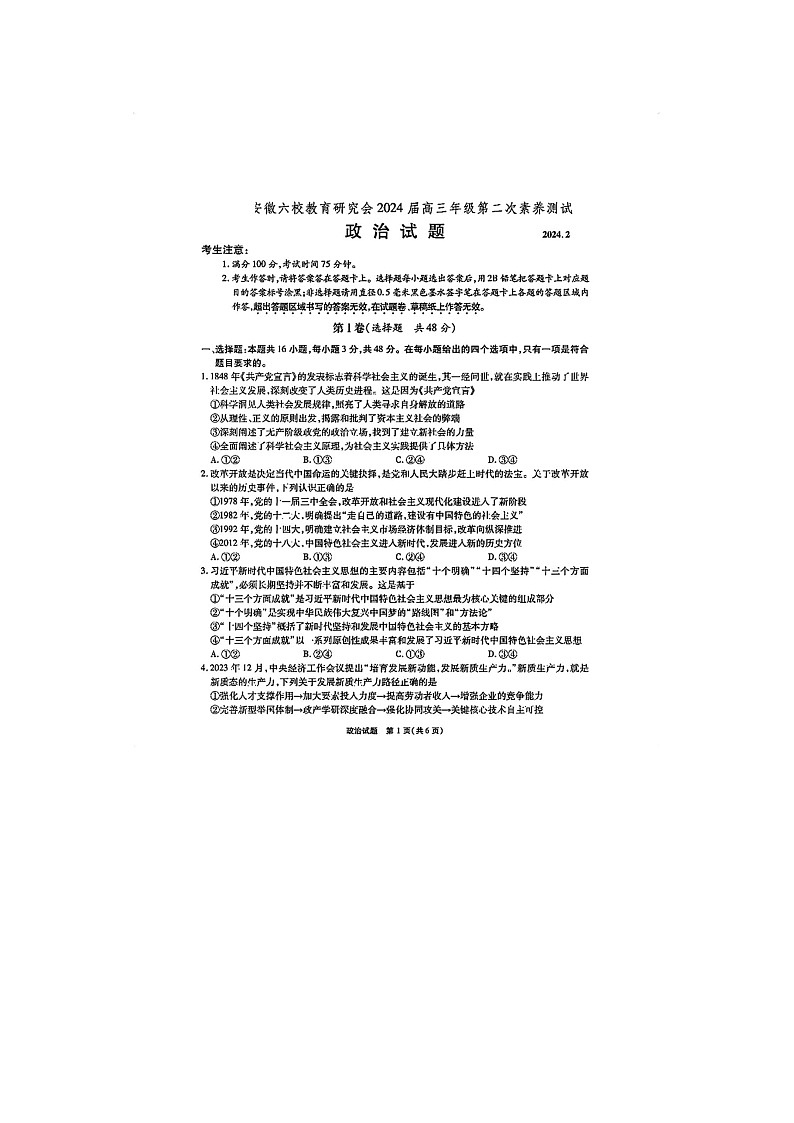 2024届安徽六校联考高三二模政治试题01