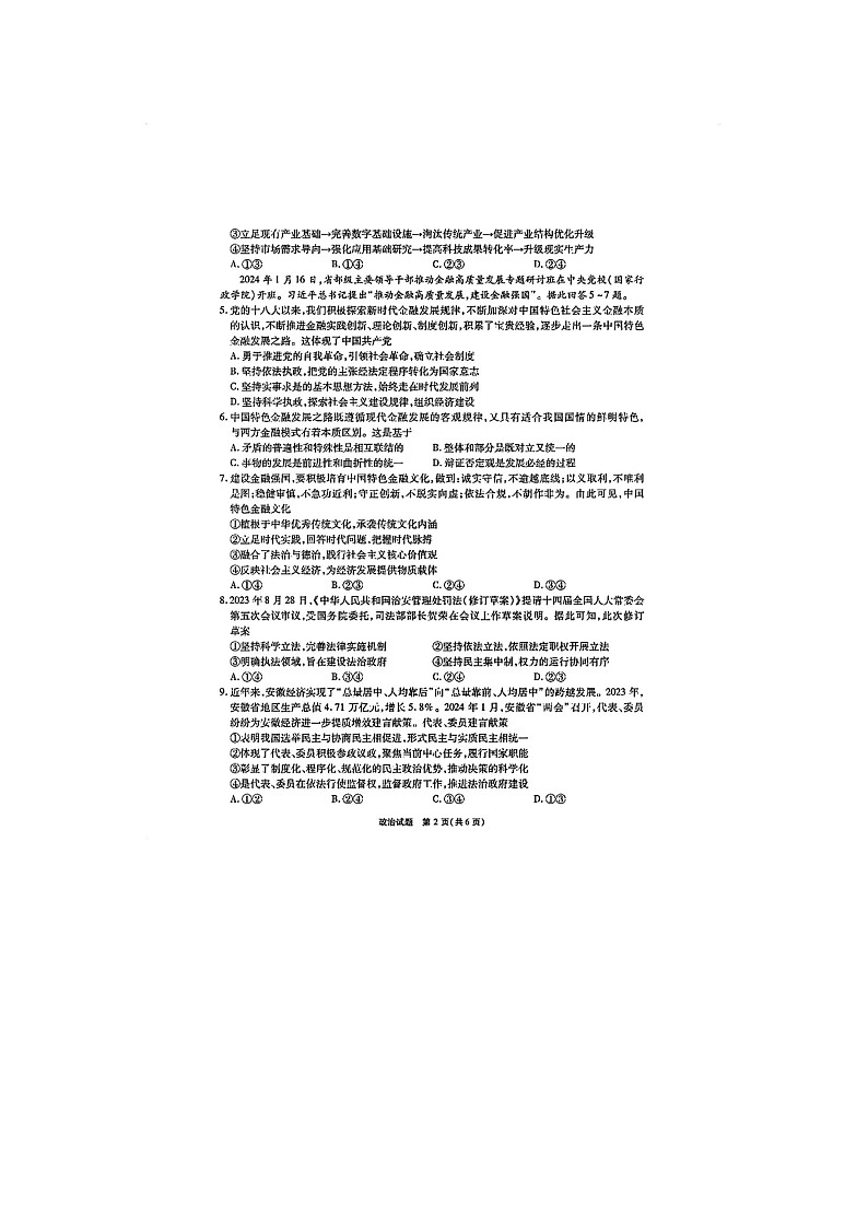 2024届安徽六校联考高三二模政治试题02
