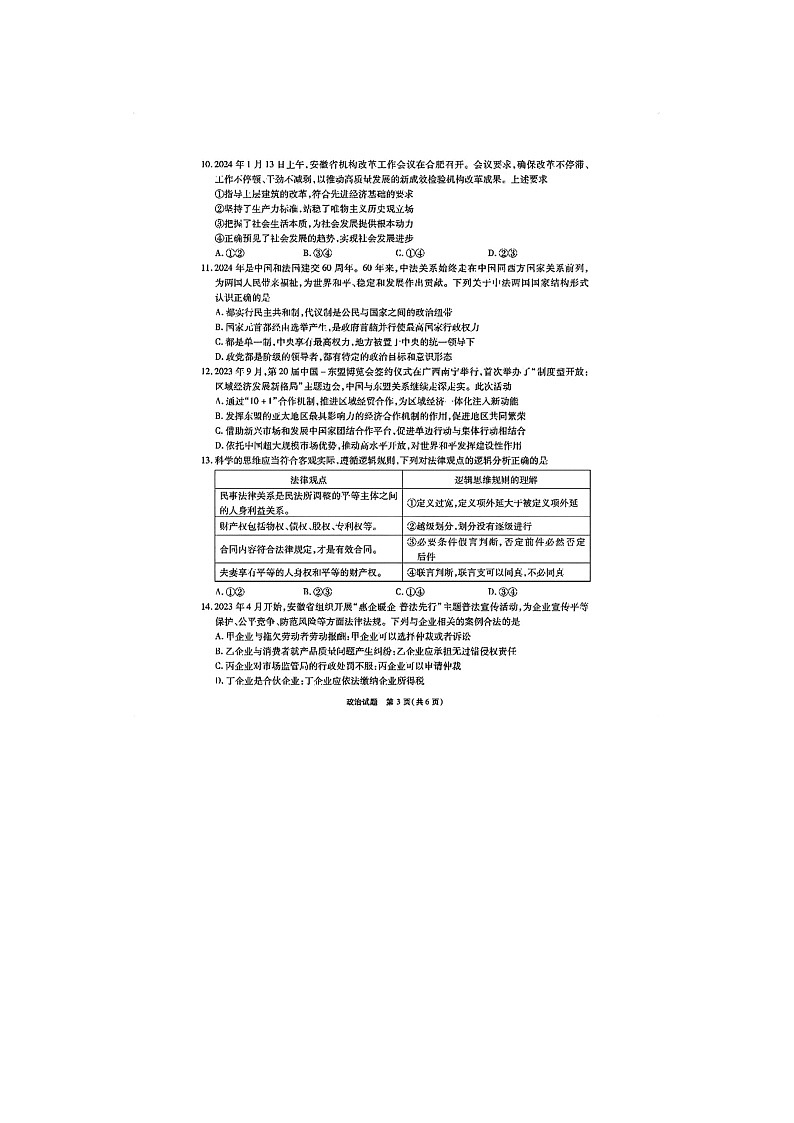 2024届安徽六校联考高三二模政治试题03