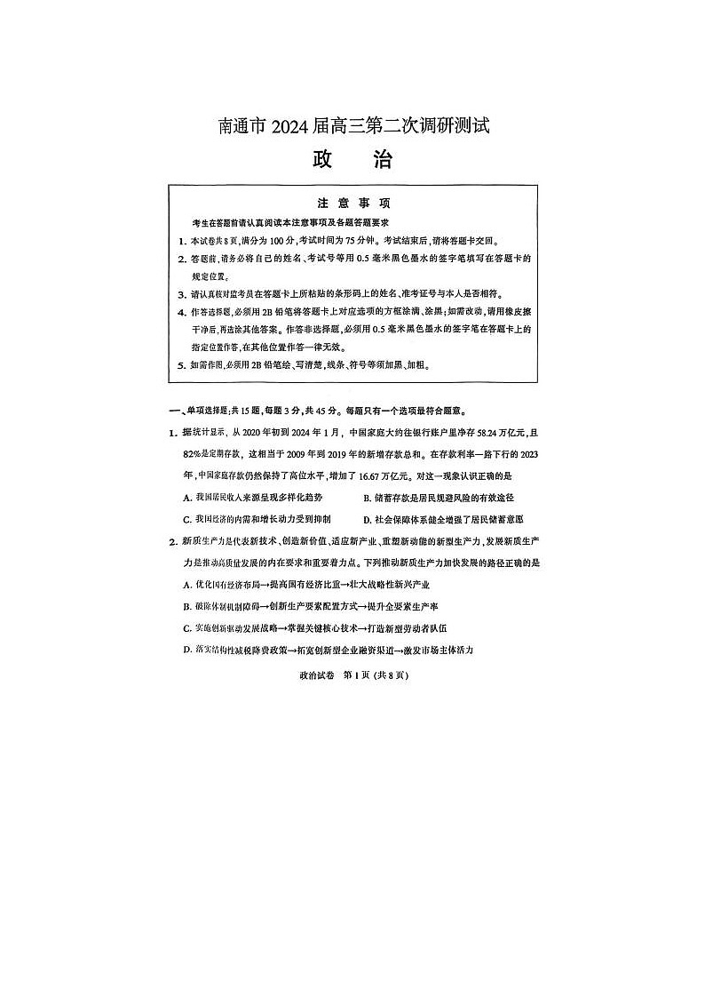 2024届江苏省南通市高三第二次模拟考试政治试题第1页