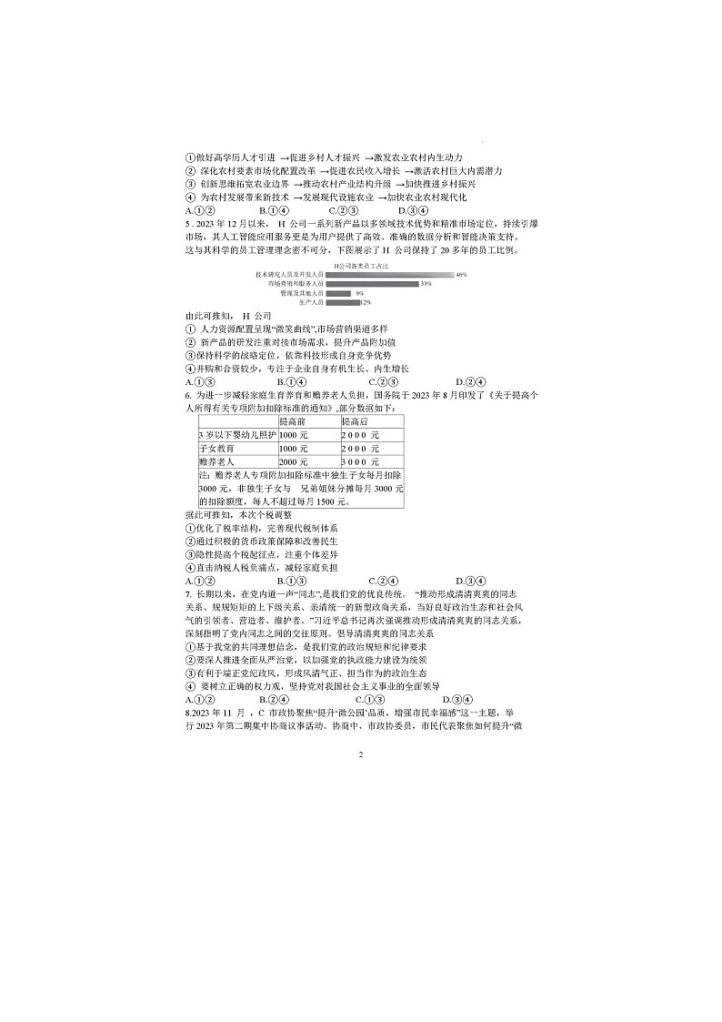 2024届湖南省长沙市长郡中学高三一模政治试题02