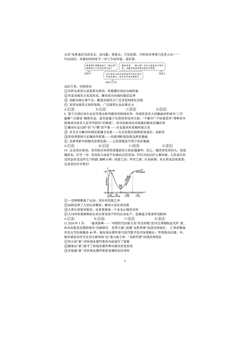 2024届湖南省长沙市长郡中学高三一模政治试题03