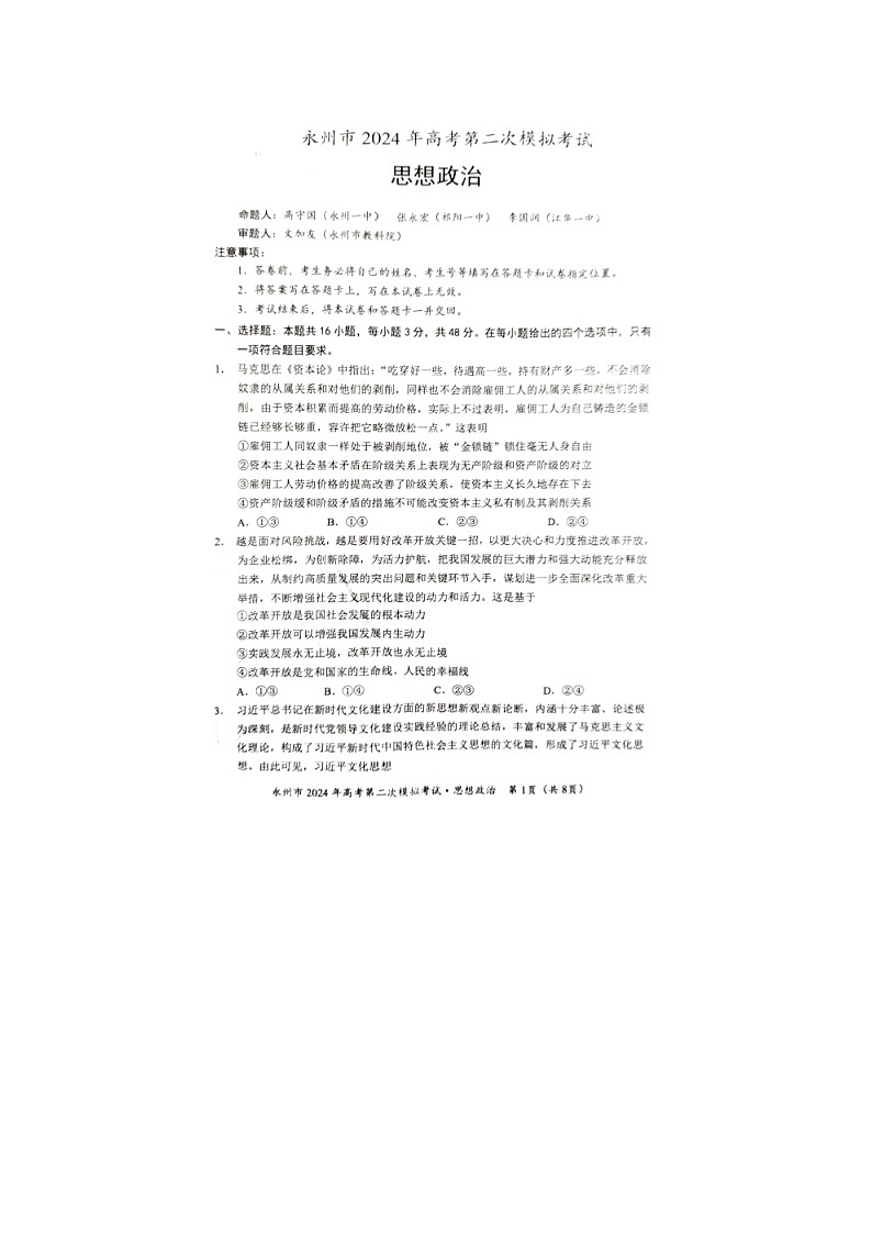 2024届湖南省永州市高三第二次模拟考试政治试题第1页
