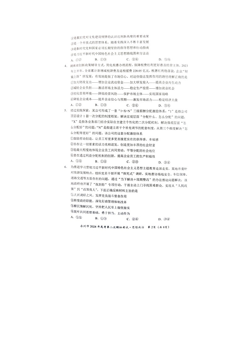 2024届湖南省永州市高三第二次模拟考试政治试题第2页