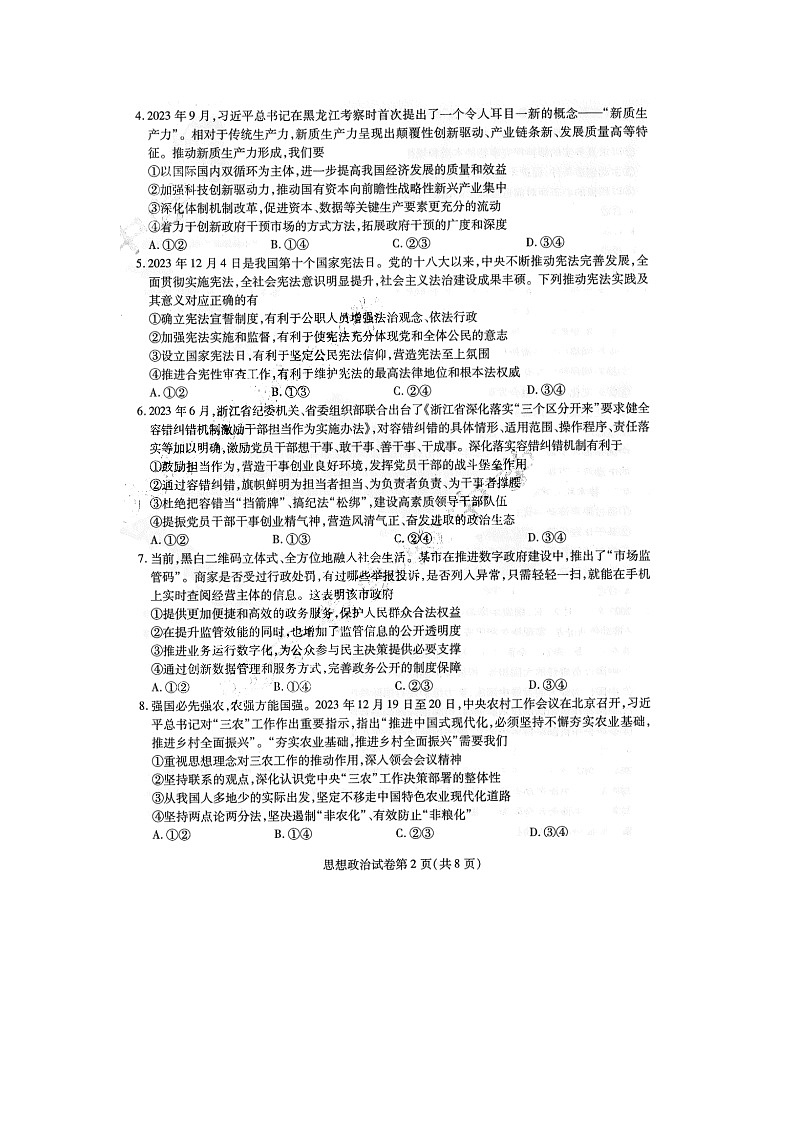 2024届东北三省三校高三一模政治试题第2页
