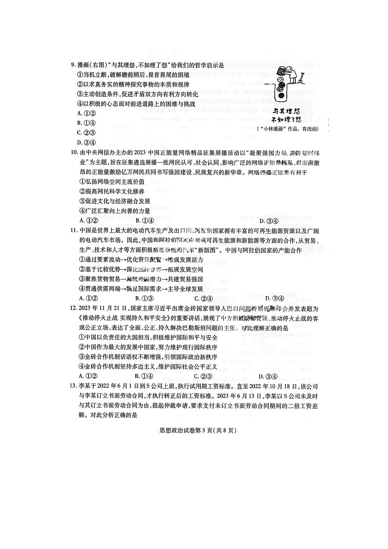 2024届东北三省三校高三一模政治试题第3页