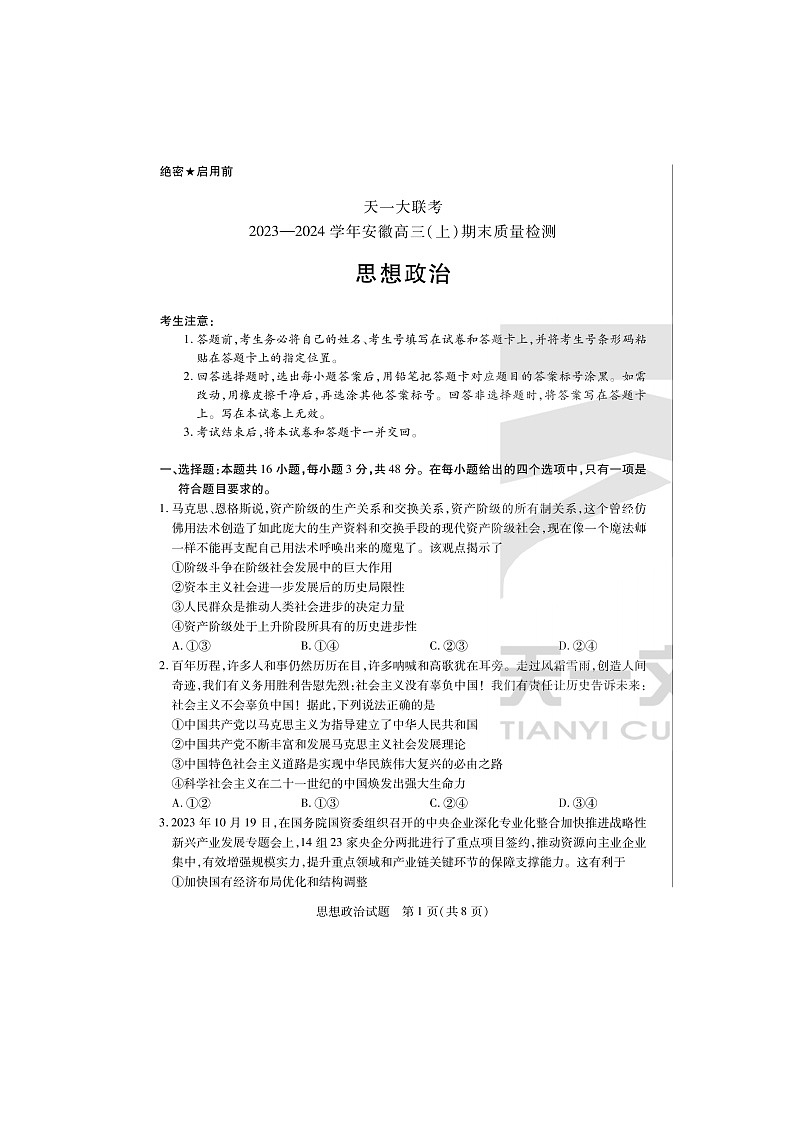 2024届天一大联考安徽高三上学期政治期末质量检测试题第1页