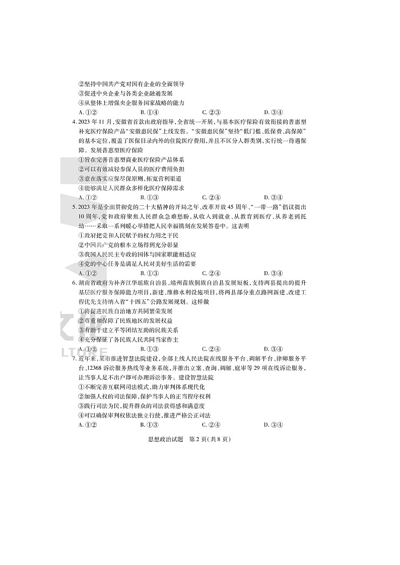 2024届天一大联考安徽高三上学期政治期末质量检测试题第2页