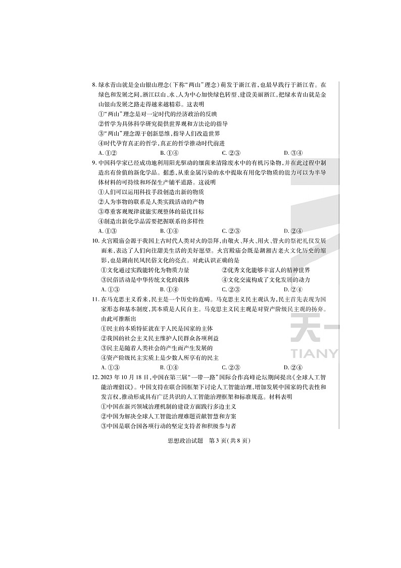 2024届天一大联考安徽高三上学期政治期末质量检测试题第3页