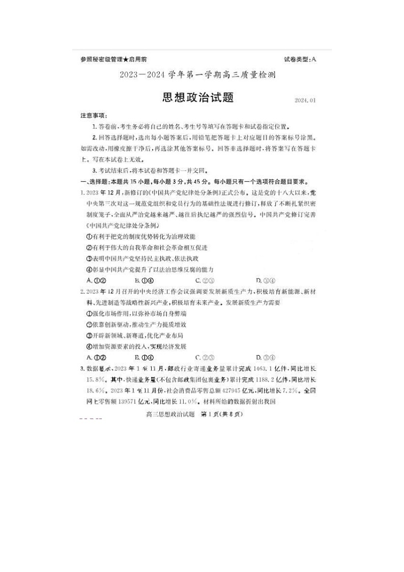 2024届山东枣庄高三上学期政治期末考试题第1页