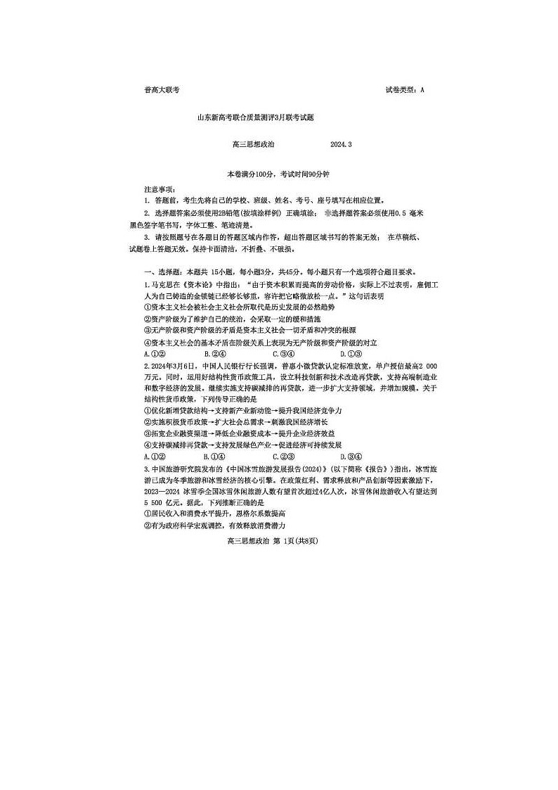 2024届山东新高考联合质量测评高三下学期3月大联考政治试题第1页