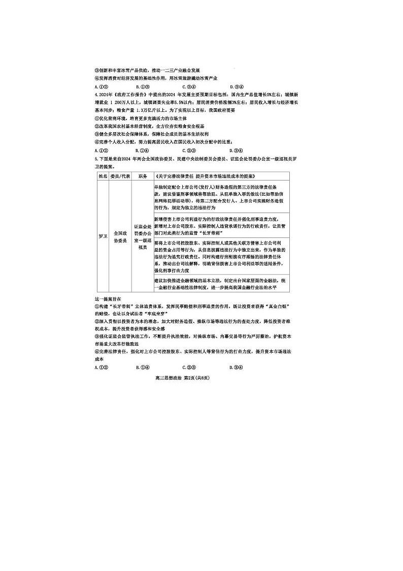 2024届山东新高考联合质量测评高三下学期3月大联考政治试题第2页