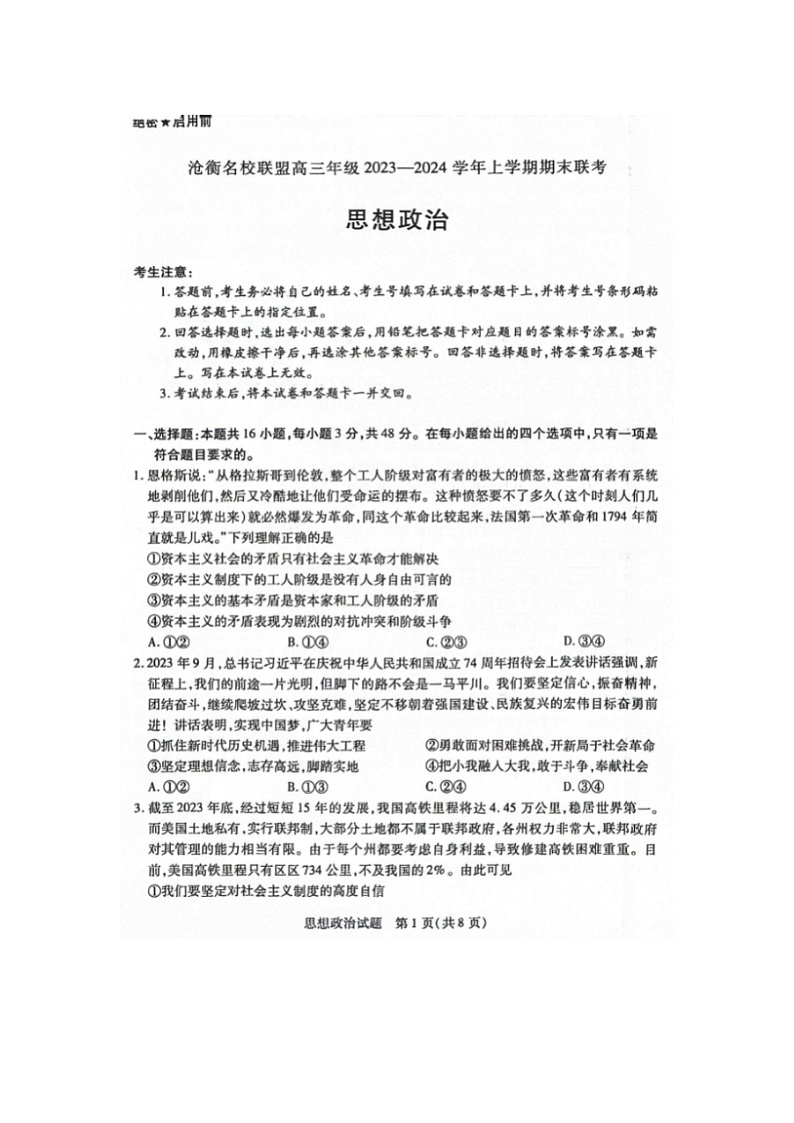 2024届天一大联考河北省高三上学期政治期末联考试题01