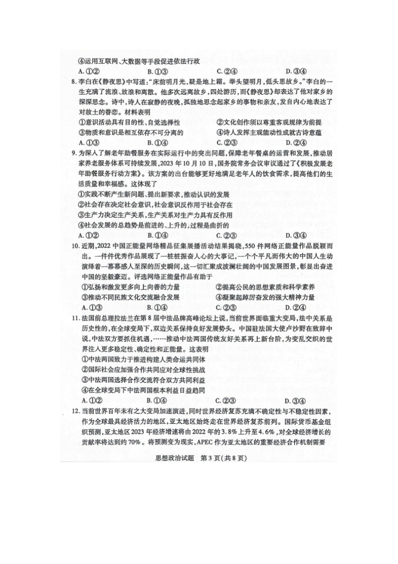 2024届天一大联考河北省高三上学期政治期末联考试题03