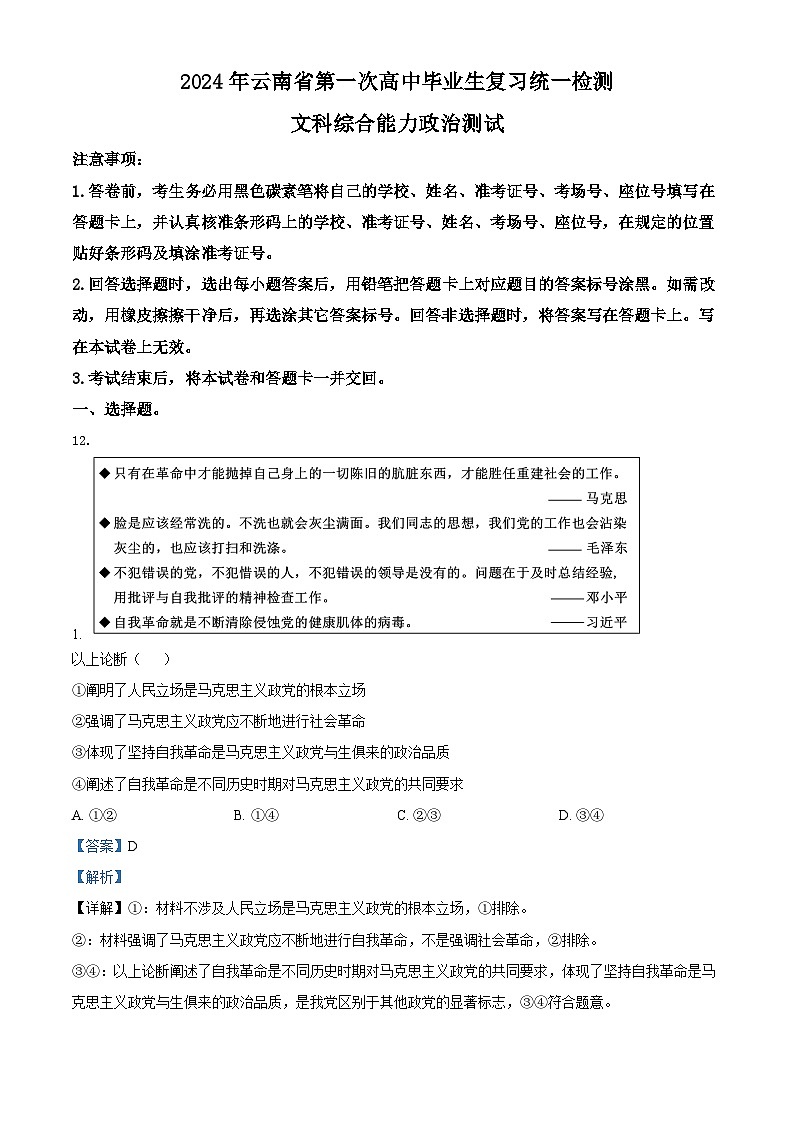 云南省2024届高三下学期一模政治含解析第1页