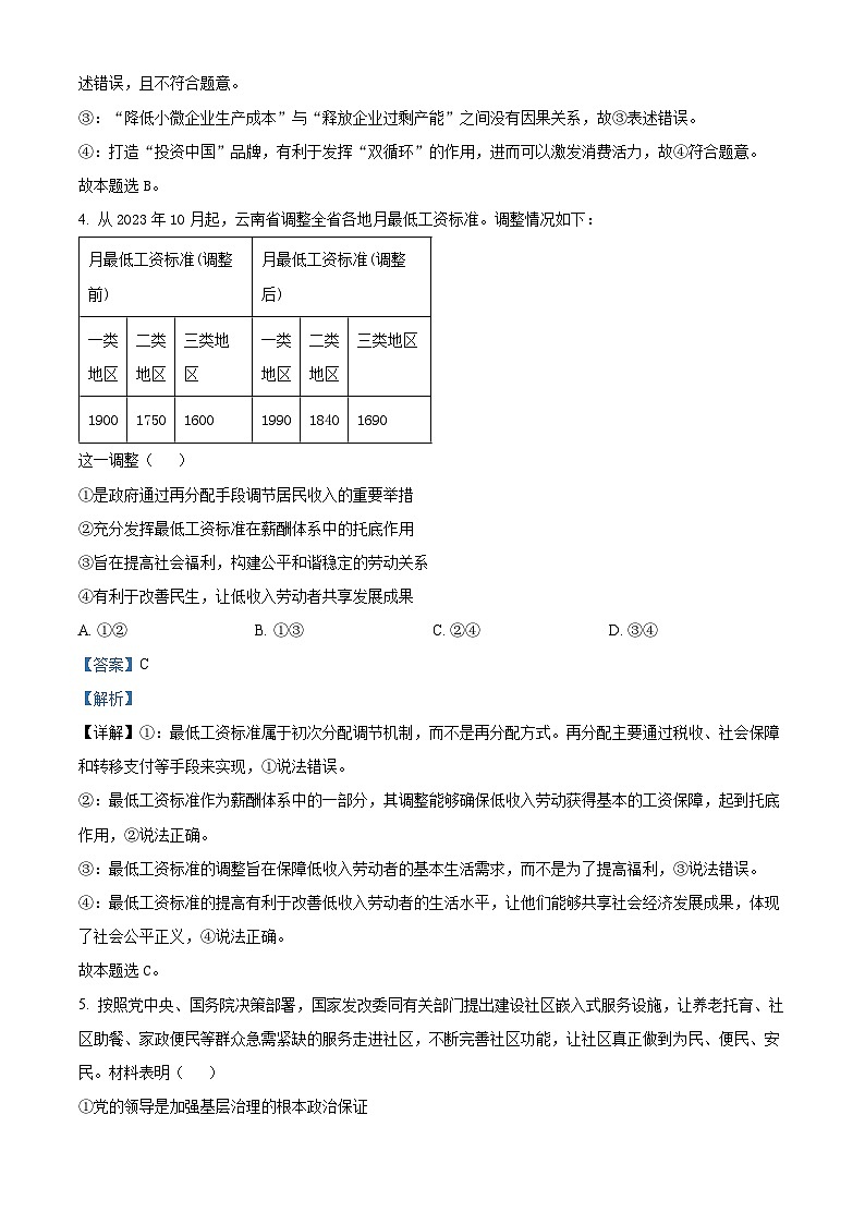 云南省2024届高三下学期一模政治含解析第3页