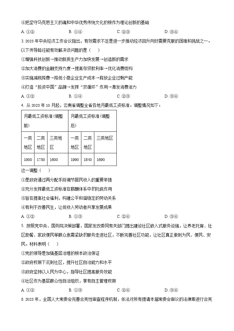 云南省2024届高三下学期一模政治无答案第2页