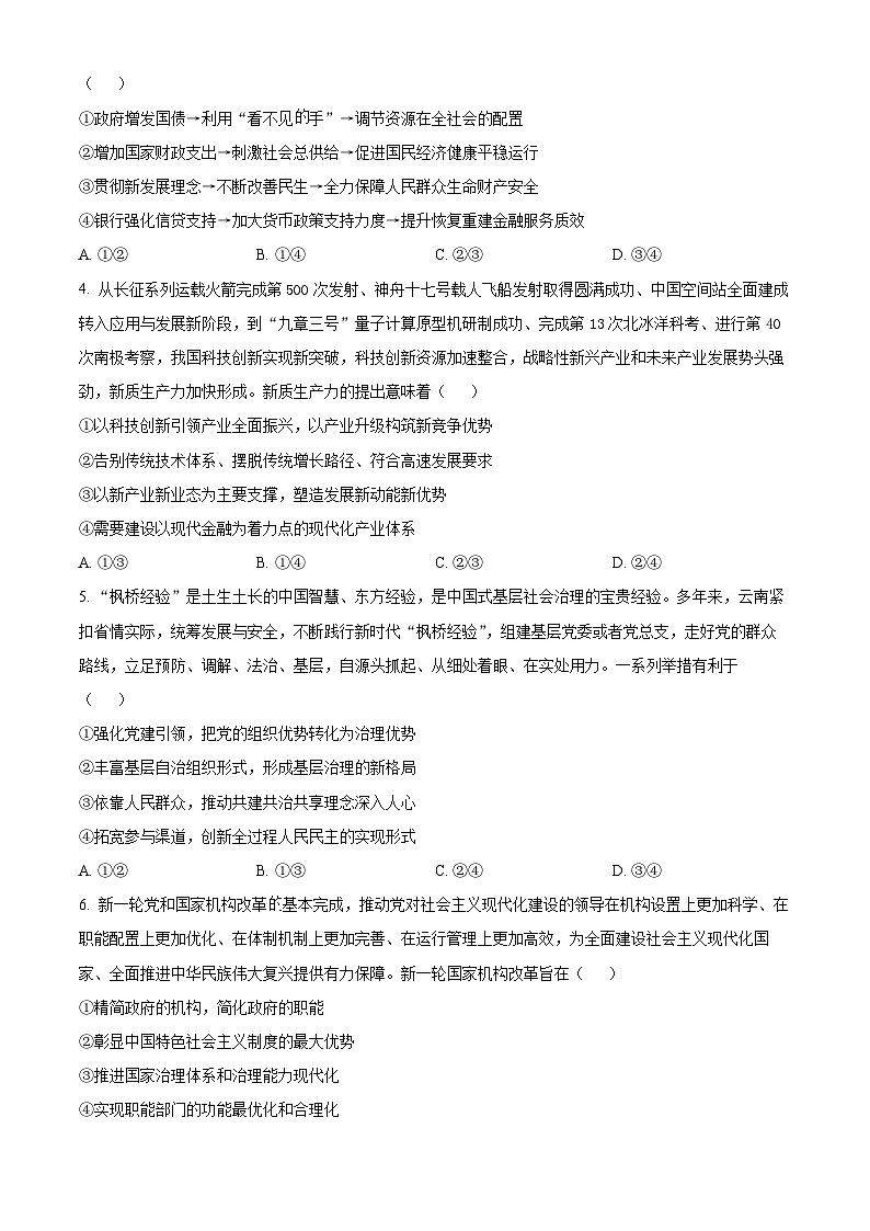 2024届云南三校高三下学期联考备考实用性联考（七）文科综合试卷-高中政治无答案第2页
