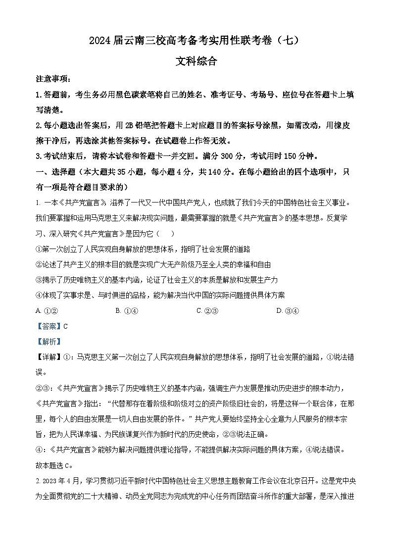 2024届云南三校高三下学期联考备考实用性联考（七）文科综合试卷-高中政治含解析第1页