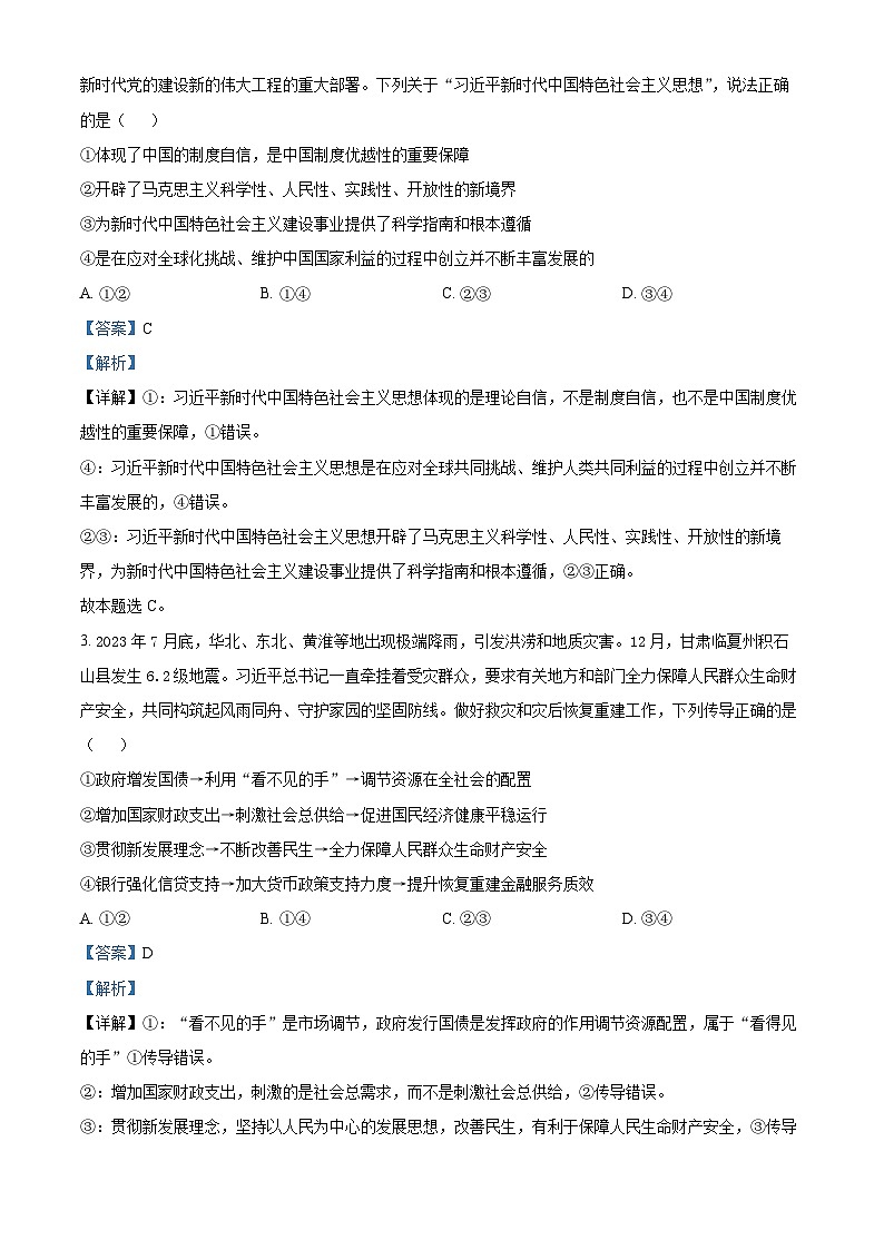 2024届云南三校高三下学期联考备考实用性联考（七）文科综合试卷-高中政治含解析第2页