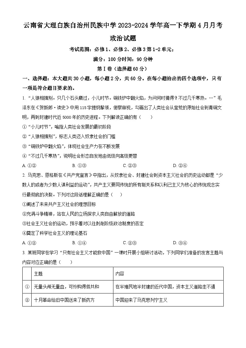 2024大理白族自治州民族中学高一下学期4月月考政治试题含解析01
