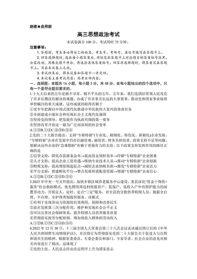 2023河北金太阳高三模拟试题 政治试题第1页