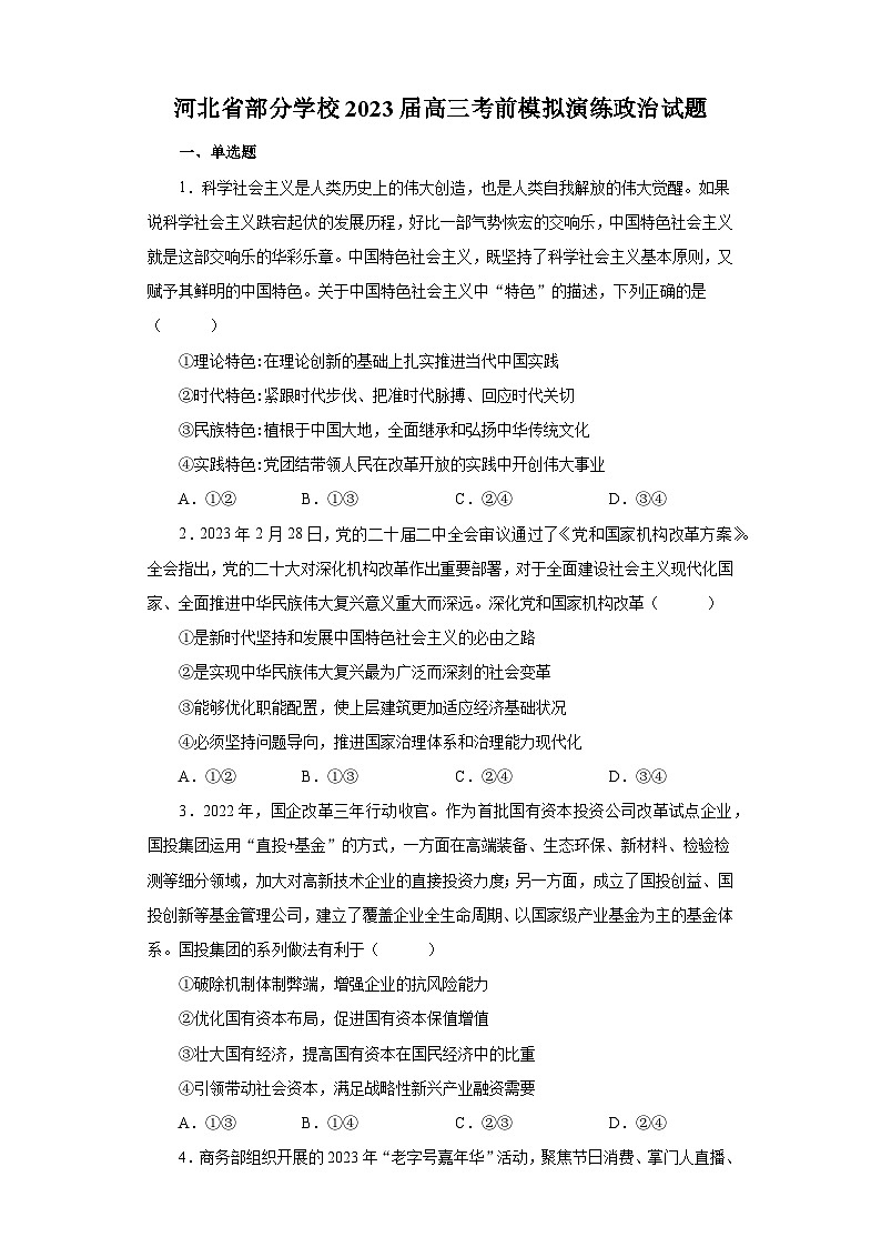 河北省部分学校2023届高三考前模拟演练政治试题（含解析）01