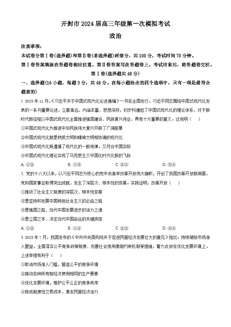 河南省开封市2023-2024学年高三上学期第一次模拟考试政治试题（含解析）01