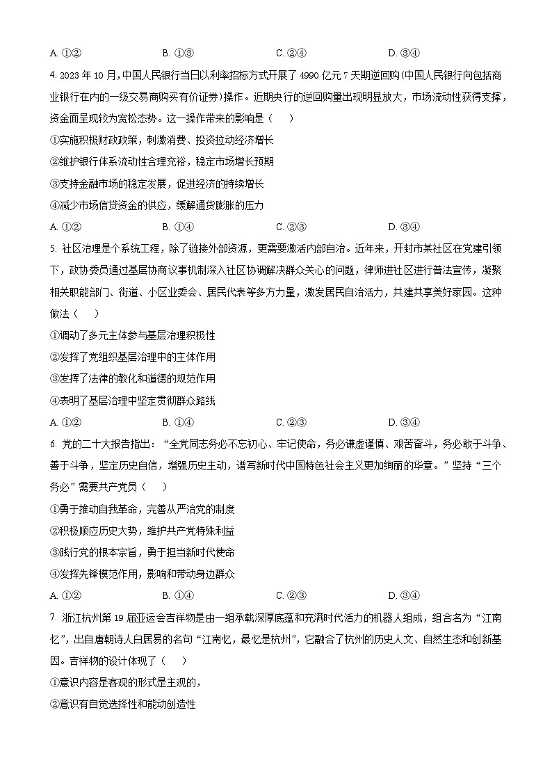 河南省开封市2023-2024学年高三上学期第一次模拟考试政治试题（含解析）02