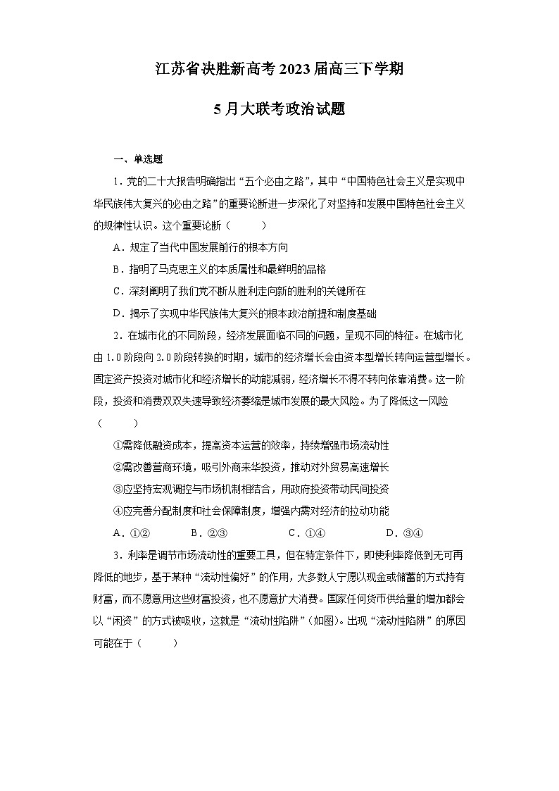 江苏省决胜新高考2023届高三下学期5月大联考政治试题（含解析）01