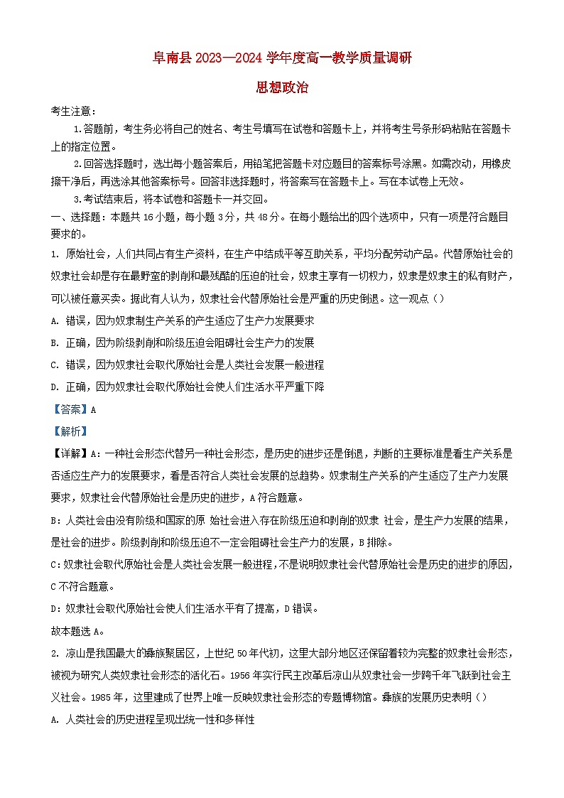 安徽省阜阳县2023_2024学年高一政治上学期期中教学质量检测试题含解析第1页