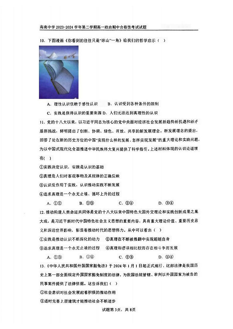 海南省海口市海南中学2023-2024学年高一下学期期中考试政治试题03