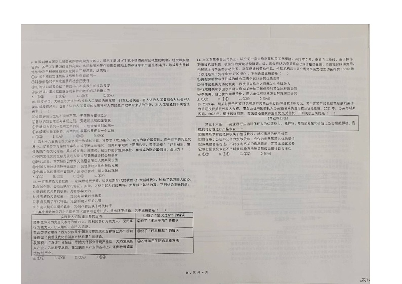 2024届山东省五莲县第一中学高三下学期模拟预测政治试题02