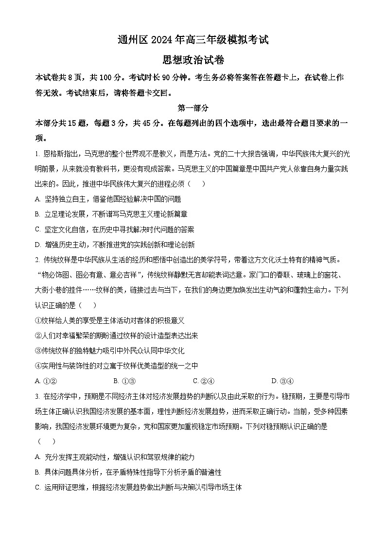 2024届北京市通州区高三二模政治试题（原卷版+解析版）01