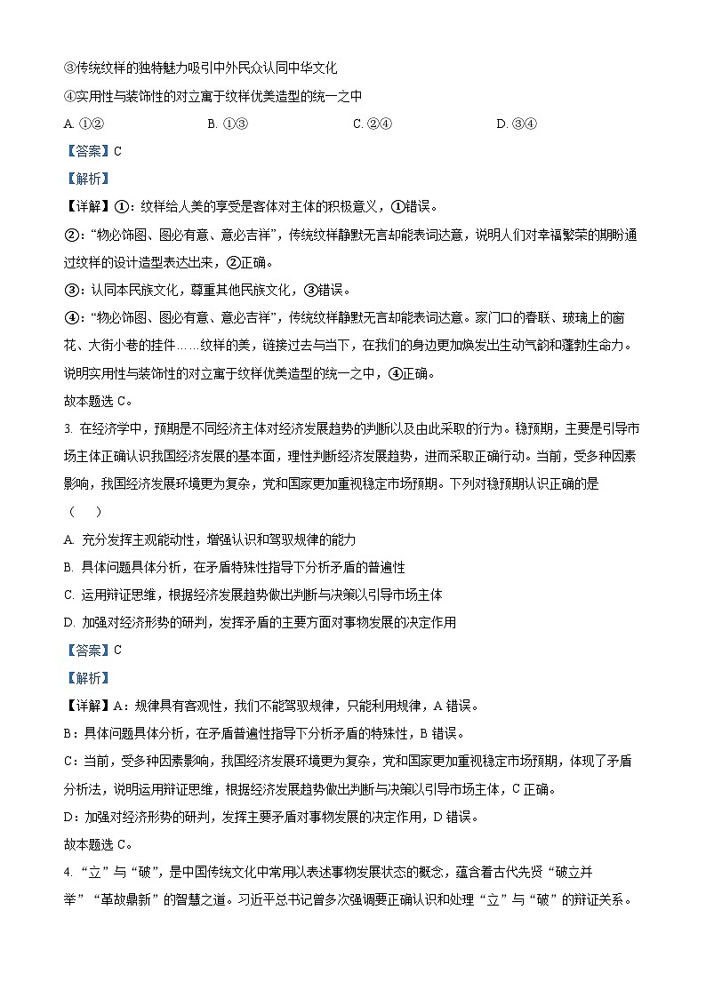 2024届北京市通州区高三二模政治试题（原卷版+解析版）02