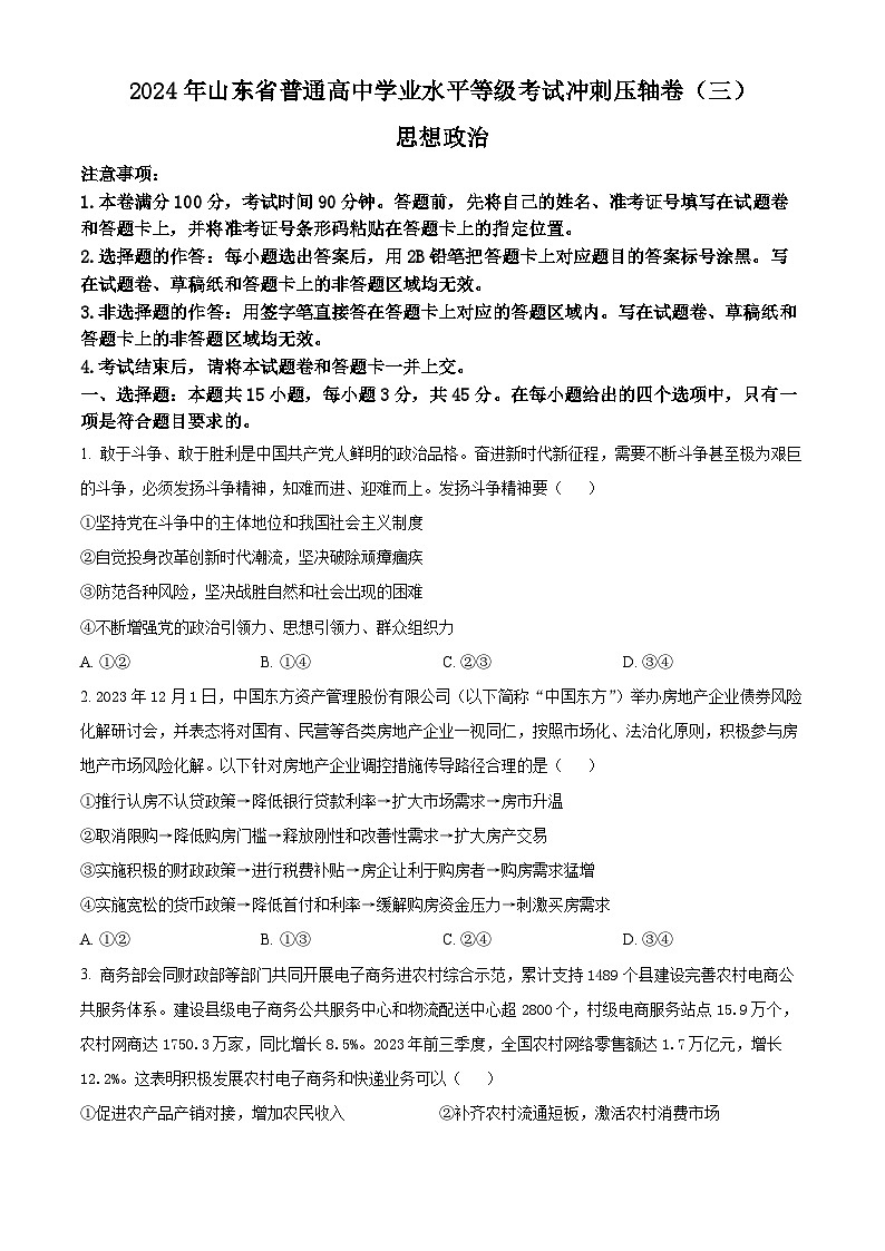 2024届山东省菏泽市鄄城县第一中学高三下学期模拟考试政治试题（原卷版）第1页