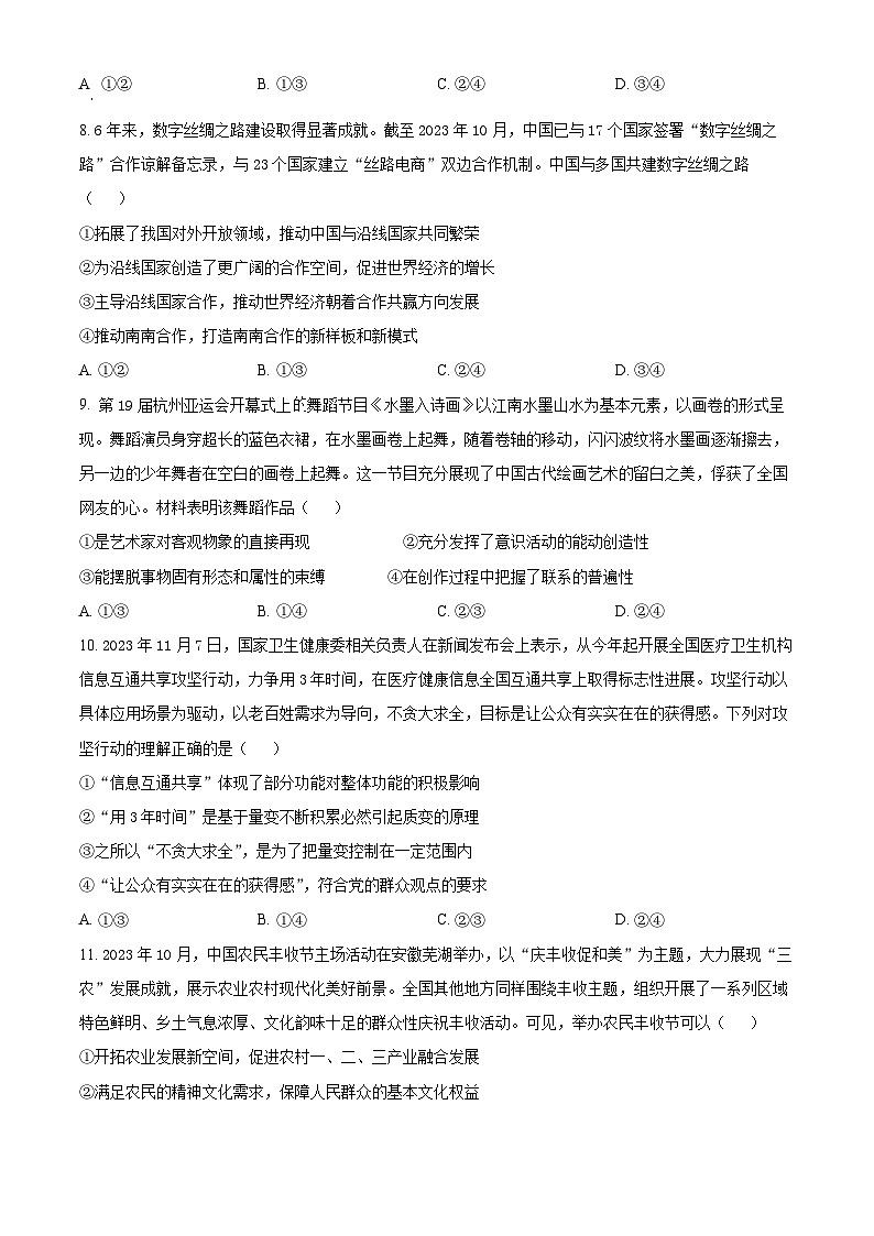 2024届山东省菏泽市鄄城县第一中学高三下学期模拟考试政治试题（原卷版）第3页
