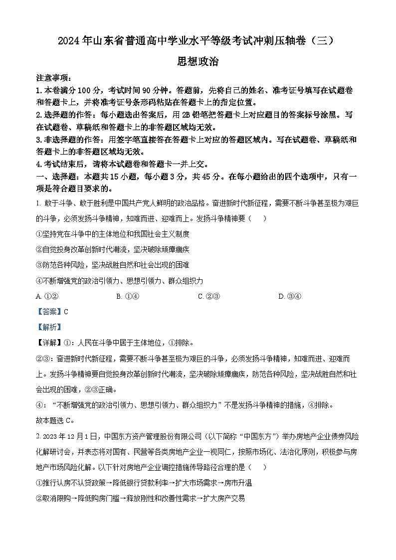 2024届山东省菏泽市鄄城县第一中学高三下学期模拟考试政治试题（解析版）第1页