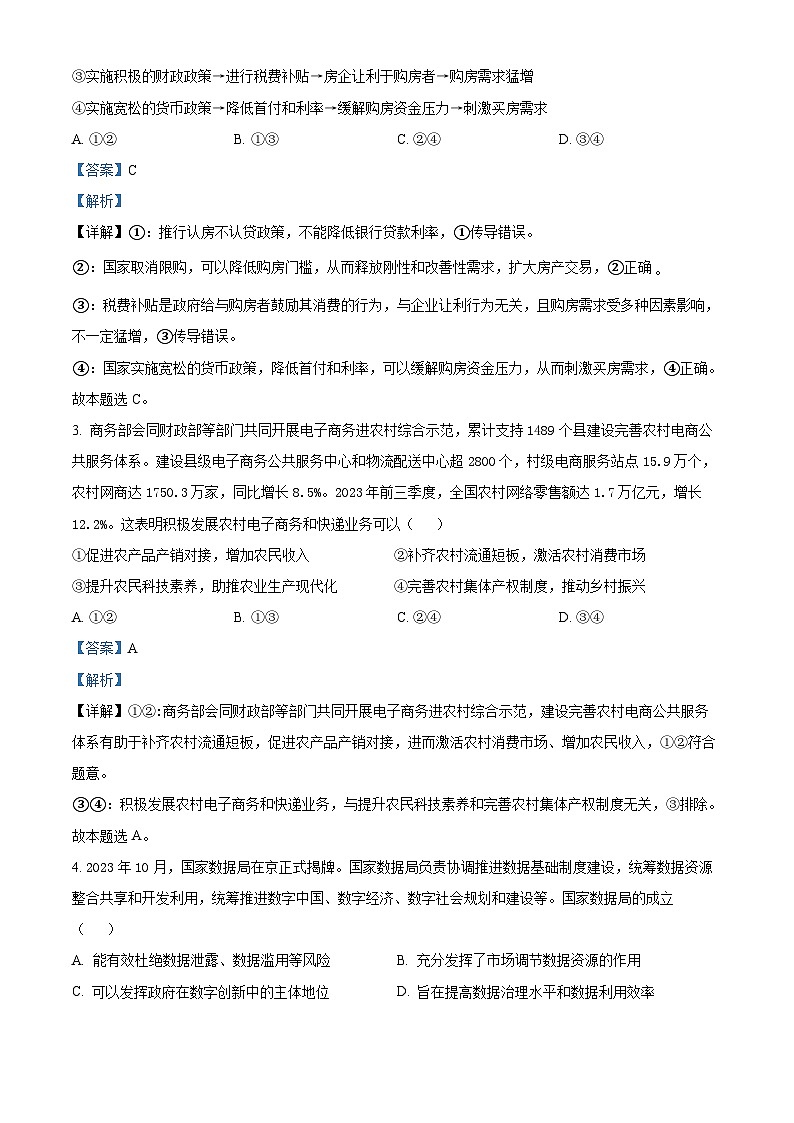 2024届山东省菏泽市鄄城县第一中学高三下学期模拟考试政治试题（解析版）第2页