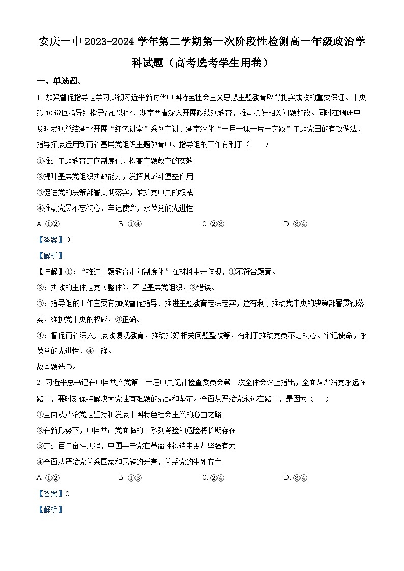 安徽省安庆市第一中学2023-2024学年高一下学期第一次段考（期中）政治试题（原卷版+解析版）01