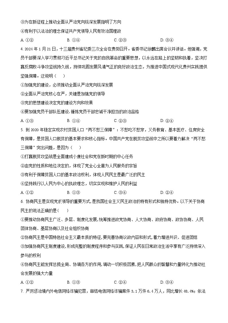 安徽省安庆市第一中学2023-2024学年高一下学期第一次段考（期中）政治试题（原卷版+解析版）02