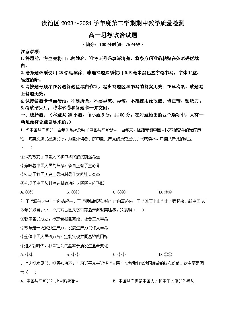 安徽省池州市贵池区2023-2024学年高一下学期期中教学质量检测政治试题（原卷版+解析版）01